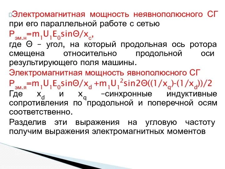 Электромагнитная мощность неявнополюсного СГ при его параллельной работе с сетью Рэм.н=m1U1E0sinΘ/xс,