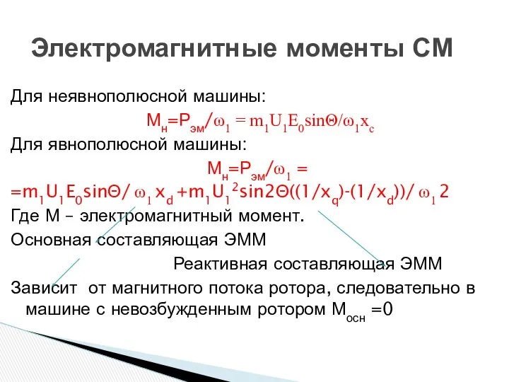 Для неявнополюсной машины: Мн=Рэм/ω1 = m1U1E0sinΘ/ω1xc Для явнополюсной машины: Мн=Рэм/ω1 =