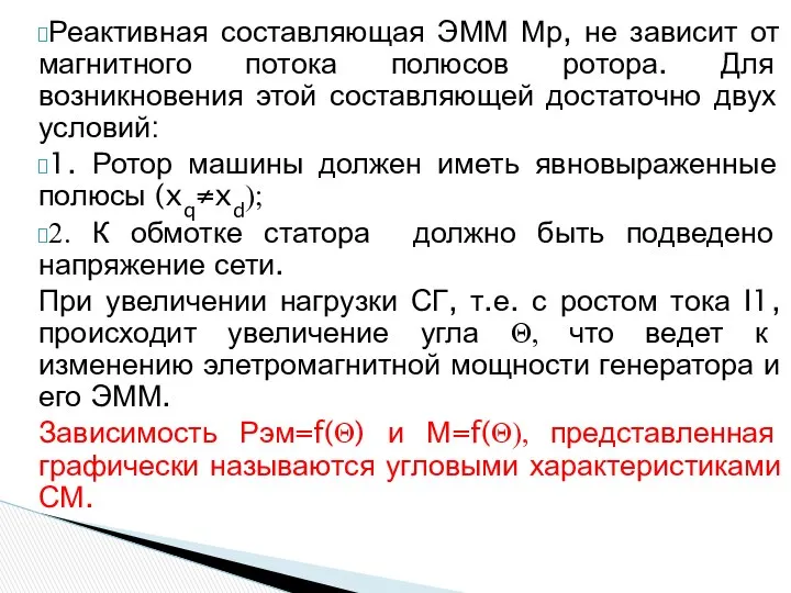 Реактивная составляющая ЭММ Мр, не зависит от магнитного потока полюсов ротора.