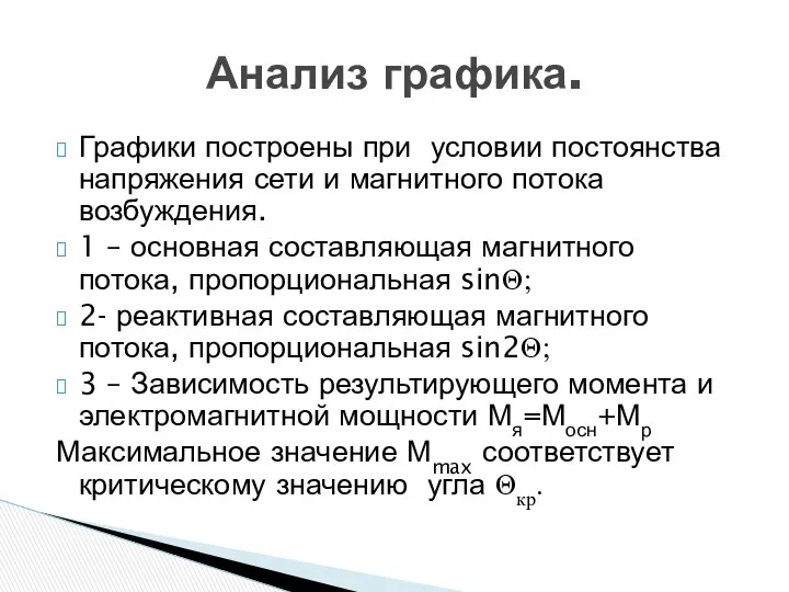 Анализ графика. Графики построены при условии постоянства напряжения сети и магнитного