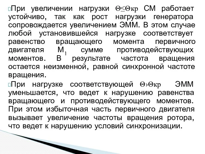 При увеличении нагрузки Θ≤Θкр СМ работает устойчиво, так как рост нагрузки