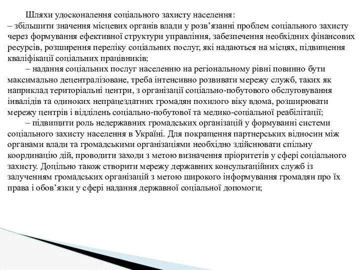 Шляхи удосконалення соціального захисту населення: – збільшити значення місцевих органів влади