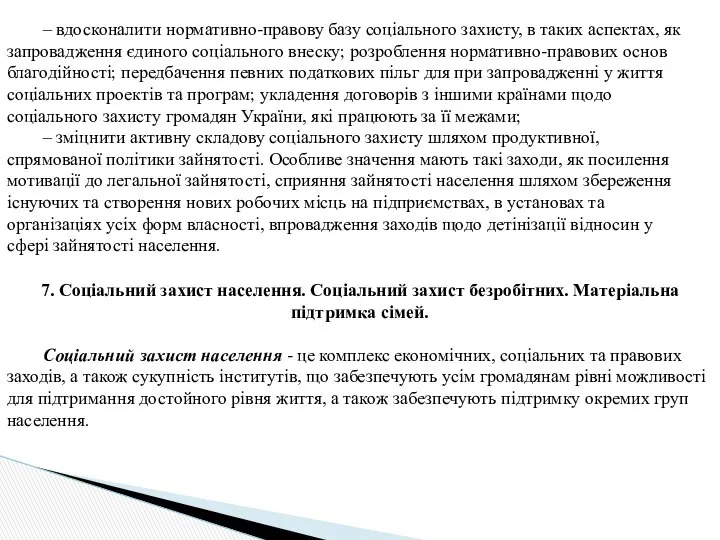 – вдосконалити нормативно-правову базу соціального захисту, в таких аспектах, як запровадження