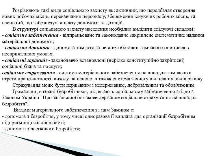 Розрізняють такі види соціального захисту як: активний, що передбачає створення нових