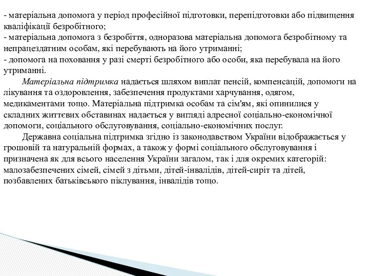 - матеріальна допомога у період професійної підготовки, перепідготовки або підвищення кваліфікації