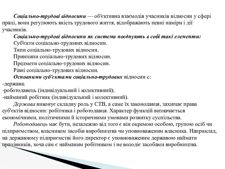 Соціально-трудові відносини — об'єктивна взаємодія учасників відносин у сфері праці, вони