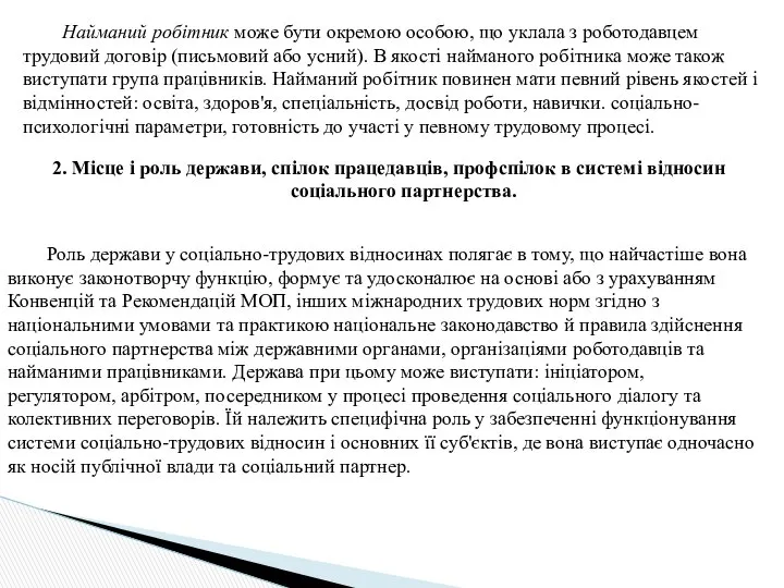 2. Місце і роль держави, спілок працедавців, профспілок в системі відносин