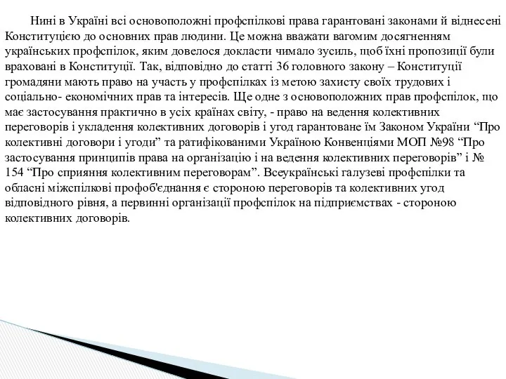 Нині в Україні всі основоположні профспілкові права гарантовані законами й віднесені