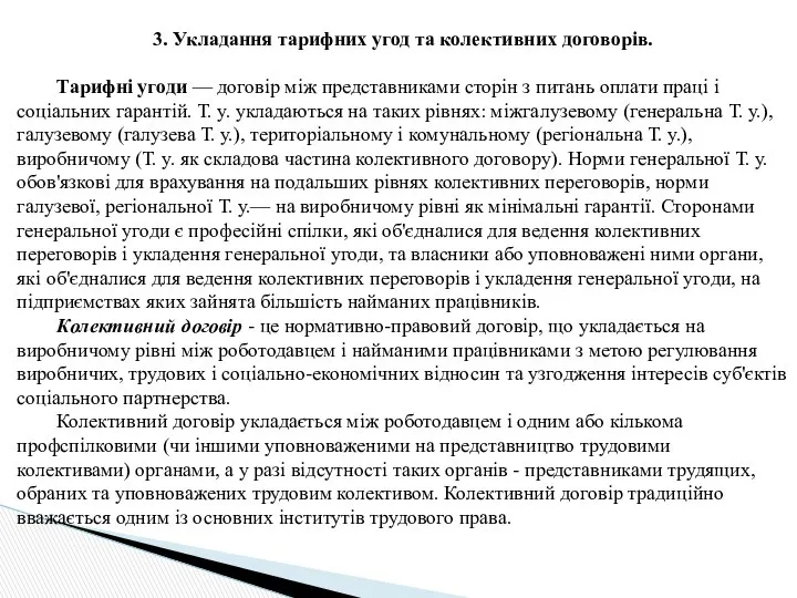 3. Укладання тарифних угод та колективних договорів. Тарифні угоди — договір