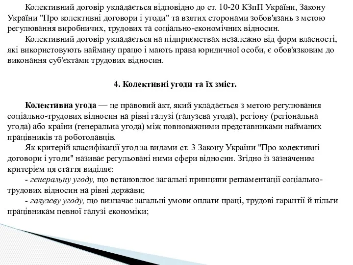 Колективний договір укладається відповідно до ст. 10-20 КЗпП України, Закону України