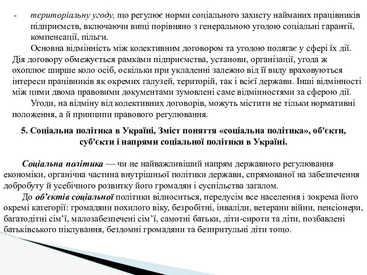 територіальну угоду, що регулює норми соціального захисту найманих працівників підприємств, включаючи