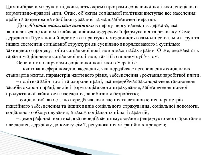 Цим вибірковим групам відповідають окремі програми соціальної політики, спеціальні нормативно-правові акти.