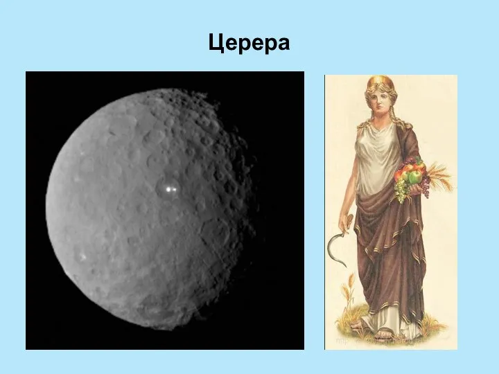 Церера