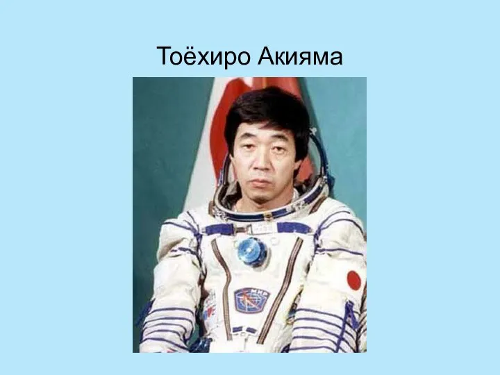 Тоёхиро Акияма