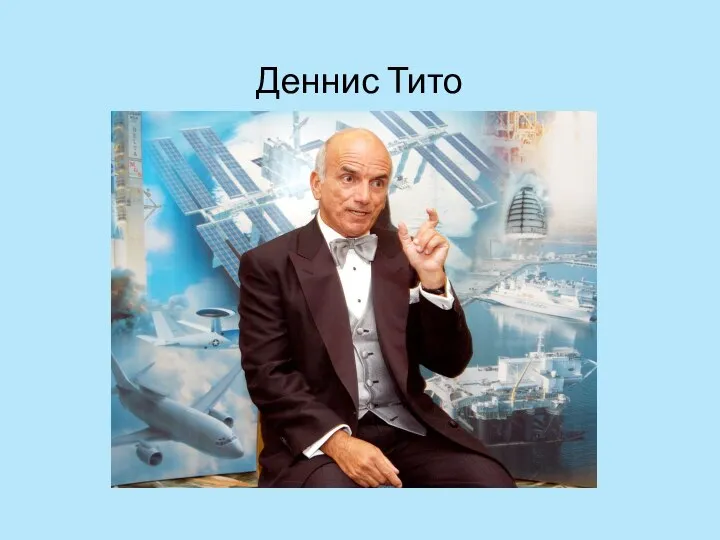 Деннис Тито