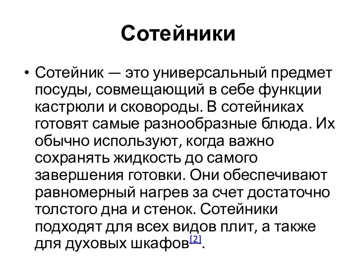 Сотейники Сотейник — это универсальный предмет посуды, совмещающий в себе функции