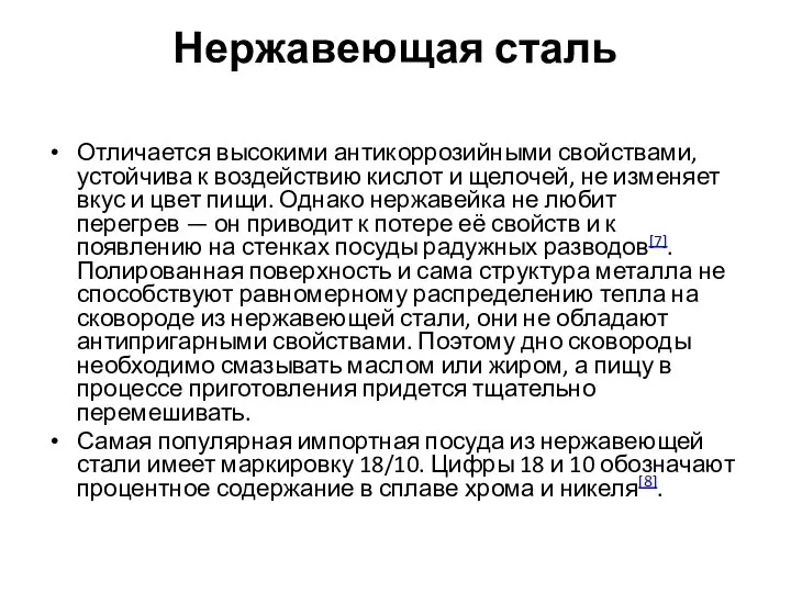 Нержавеющая сталь Отличается высокими антикоррозийными свойствами, устойчива к воздействию кислот и