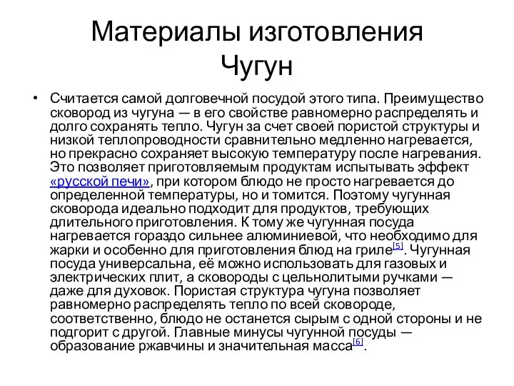 Материалы изготовления Чугун Считается самой долговечной посудой этого типа. Преимущество сковород