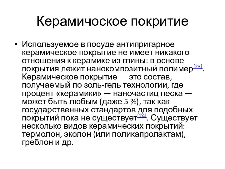 Керамичоское покритие Используемое в посуде антипригарное керамическое покрытие не имеет никакого