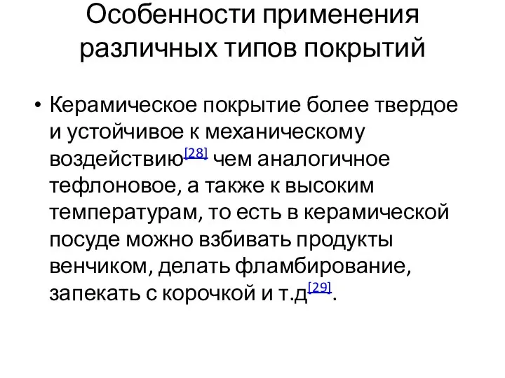 Особенности применения различных типов покрытий Керамическое покрытие более твердое и устойчивое