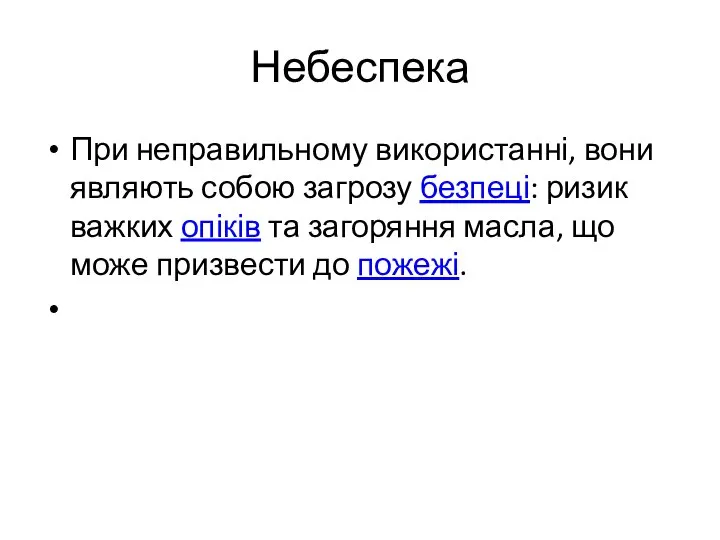 Небеспека При неправильному використанні, вони являють собою загрозу безпеці: ризик важких