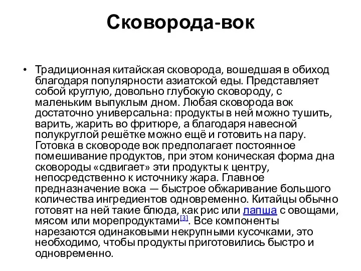 Сковорода-вок Традиционная китайская сковорода, вошедшая в обиход благодаря популярности азиатской еды.