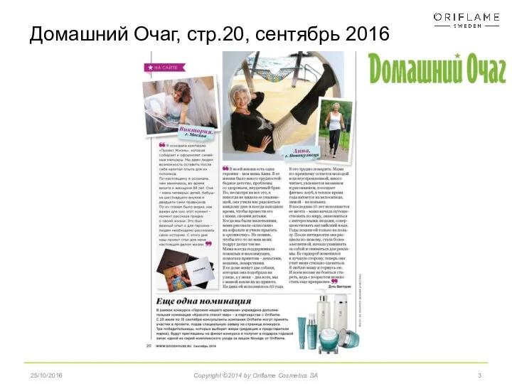 25/10/2016 Copyright ©2014 by Oriflame Cosmetics SA Домашний Очаг, стр.20, сентябрь 2016