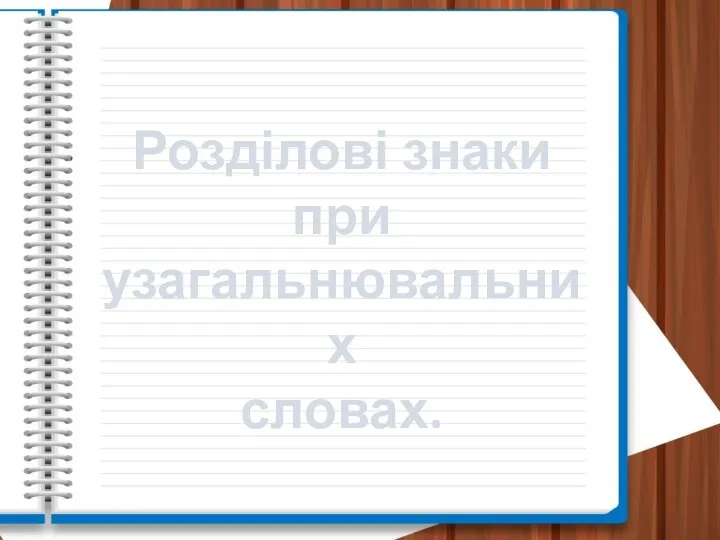 Розділові знаки при узагальнювальних словах.