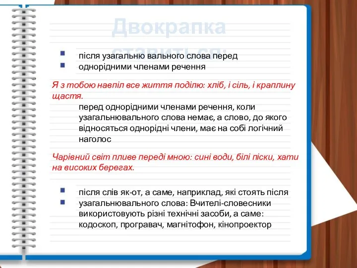 Двокрапка ставиться: після узагальню вального слова перед однорідними членами речення Я