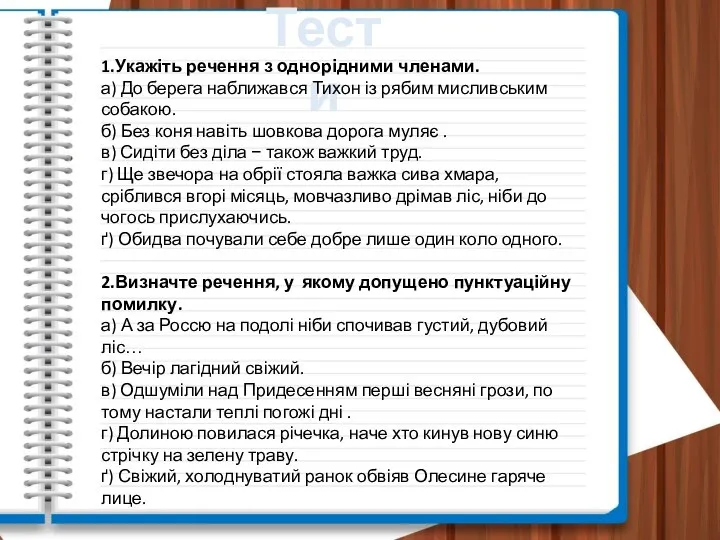 Тести 1.Укажіть речення з однорідними членами. а) До берега наближався Тихон