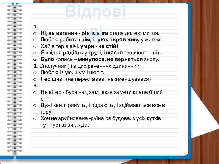 1. Ні, не вагання - рівновага стала долею митця. Люблю робити