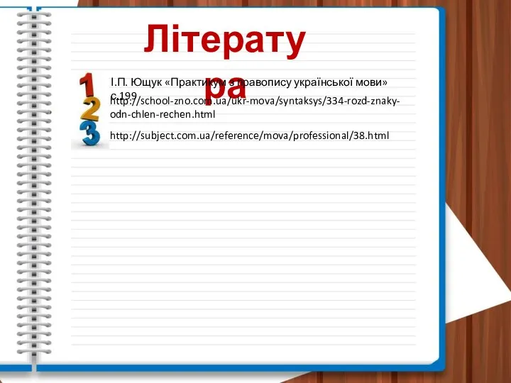 Література http://subject.com.ua/reference/mova/professional/38.html http://school-zno.com.ua/ukr-mova/syntaksys/334-rozd-znaky-odn-chlen-rechen.html І.П. Ющук «Практикум з правопису української мови» с.199