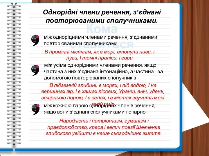 Однорідні члени речення, з’єднані повторюваними сполучниками. Кома ставиться між однорідними членами