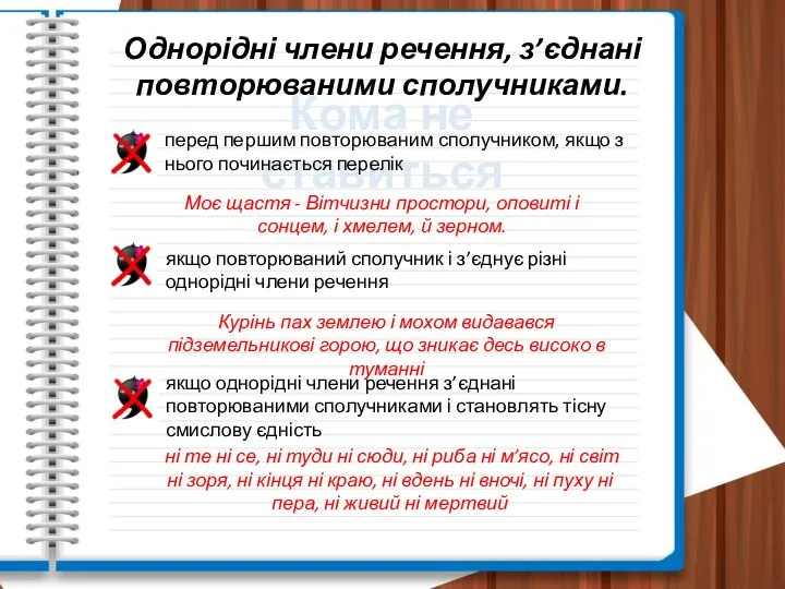 Однорідні члени речення, з’єднані повторюваними сполучниками. Кома не ставиться перед першим