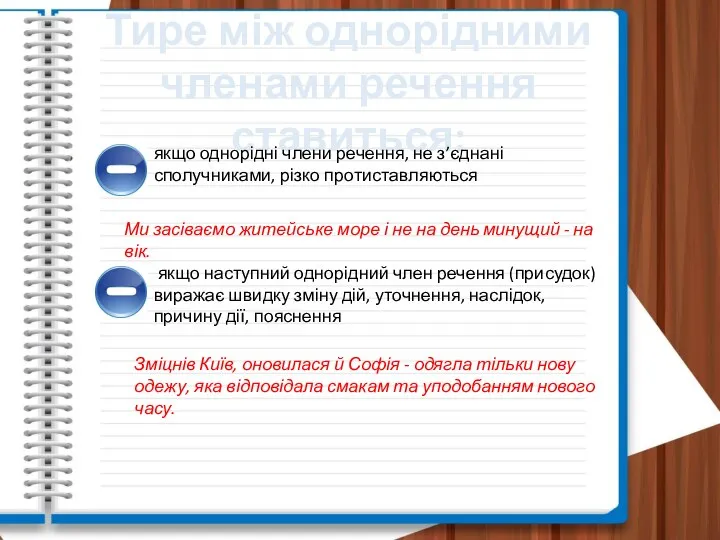 Тире між однорідними членами речення ставиться: якщо однорідні члени речення, не