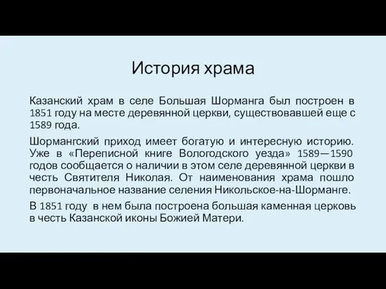 История храма Казанский храм в селе Большая Шорманга был построен в