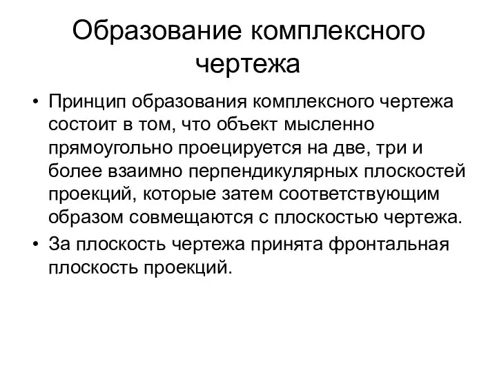 Образование комплексного чертежа Принцип образования комплексного чертежа состоит в том, что