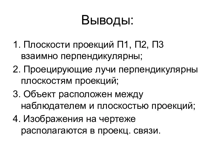 Выводы: 1. Плоскости проекций П1, П2, П3 взаимно перпендикулярны; 2. Проецирующие