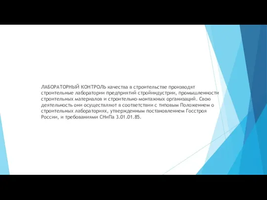 ЛАБОРАТОРНЫЙ КОНТРОЛЬ качества в строительстве производят строительные лаборатории предприятий стройиндустрии, промышленности