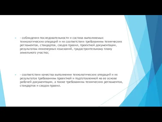 - соблюдения последовательности и состава выполняемых технологических операций и их соответствия