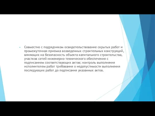 Совместно с подрядчиком освидетельствование скрытых работ и промежуточная приемка возведенных строительных