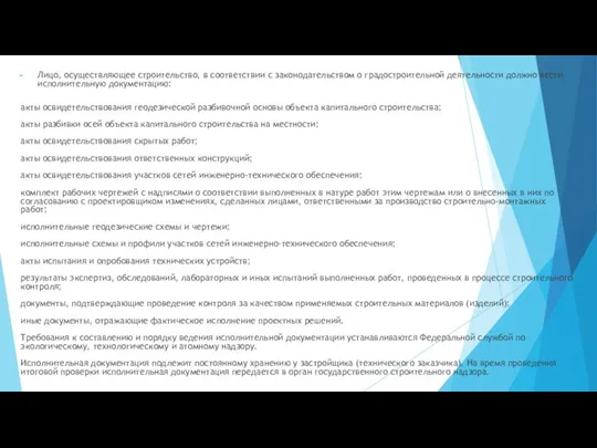 Лицо, осуществляющее строительство, в соответствии с законодательством о градостроительной деятельности должно