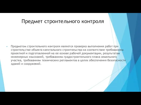 Предмет строительного контроля Предметом строительного контроля является проверка выполнения работ при