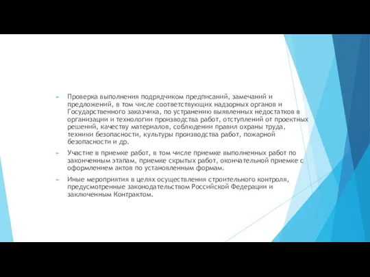 Проверка выполнения подрядчиком предписаний, замечаний и предложений, в том числе соответствующих