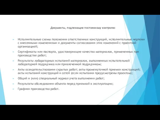 Документы, подлежащие постоянному контролю: Исполнительные схемы положения ответственных конструкций, исполнительные чертежи