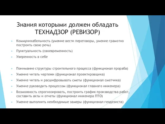 Знания которыми должен обладать ТЕХНАДЗОР (РЕВИЗОР) Коммуникабельность (умение вести переговоры, умение