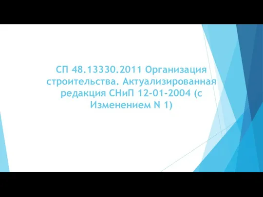 СП 48.13330.2011 Организация строительства. Актуализированная редакция СНиП 12-01-2004 (с Изменением N 1)