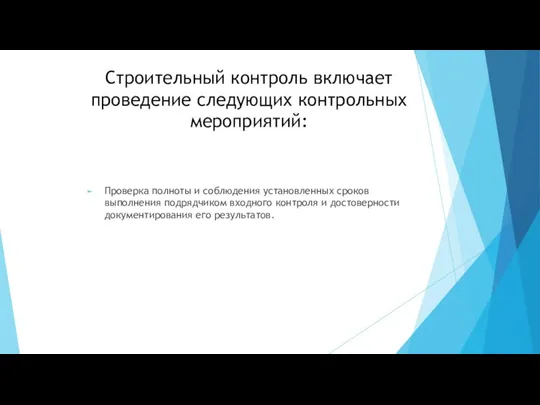 Строительный контроль включает проведение следующих контрольных мероприятий: Проверка полноты и соблюдения