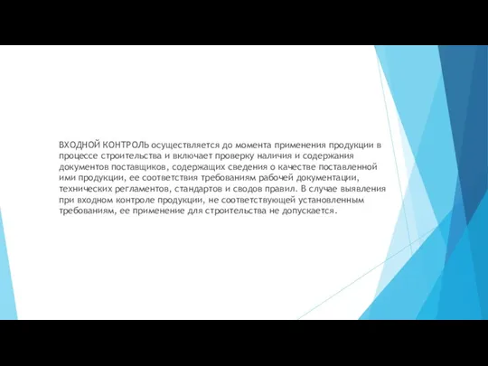 ВХОДНОЙ КОНТРОЛЬ осуществляется до момента применения продукции в процессе строительства и