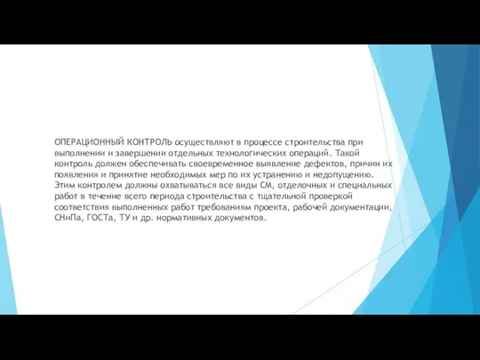 ОПЕРАЦИОННЫЙ КОНТРОЛЬ осуществляют в процессе строительства при выполнении и завершении отдельных